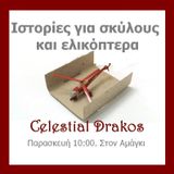 Ιστορίες για σκύλους κι ελικόπτερα με Γεώργιο Τενεγκέζο & Δημήτρη Μανιάτη (07.06.2013) @ Amagi Radio