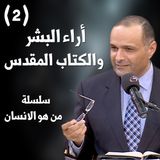 أراء البشر والكتاب المقدس - د. ماهر صموئيل