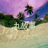 九故事