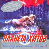 Планета хитов - инструментальные хиты