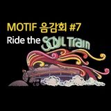 MOTIF 음감회 #7 Ride The Soul Train!