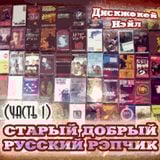 Ди-Джей Нэйл - Старый Добрый Русский Рэпчик (Часть 1)