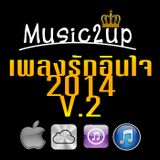 เพลงรักอินใจ 2014 V.2