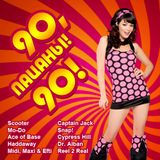 DJ Animado - 90! Пацаны, 90! mix