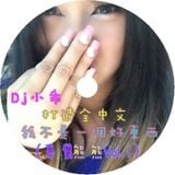 Dj 小乖 - 打造全中文 我不是一個好東西【專屬熊熊Vol.1】