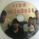 東湖戰神專屬(DJ家群-2016)復古