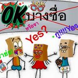 ย่อ ย่อง Yes!!