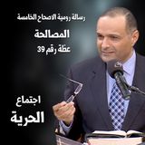 المصالحة - د.ماهر صموئيل - دراسة في رسالة رومية الاصحاح الخامس