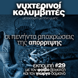 Νυχτερινοί Κολυμβητές vol29