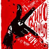 Киномания 2014 - ІІ част - в ДРУГИТЕ ФИЛМИ