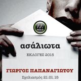 Ασάλιωτα: Σχολιασμός Γ. Παπαναγιώτου_Εκλογές2015