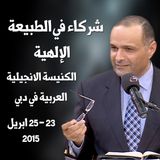 شركاء في الطبيعة الإلهية - د. ماهر صموئيل - الكنيسة الانجيلية العربية بدبي