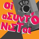 Ασυντόνιστοι @iD Radio 14-12-2015 | Eirini Kedikoglou & Orestis Kyrtsis