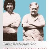 Η Σκόνη του Χρόνου, στον Amagi Radio, Παρασκευή 16.11 με τον Τάκη Θεοδωρόπουλο.