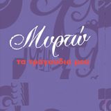 ΤΑ ΠΑΙΔΙΚΑ ΤΡΑΓΟΥΔΙΑ ΤΗΣ ΜΥΡΤΟΥΣ 2015 vol 2 - happy day for party