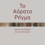 Η Σκόνη του Χρόνου της 13.12.2013 στον AmagiRadio με τον Αρίστο Δοξιάδη.