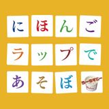 にほんごラップであそぼ