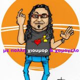 ΜΕ ΧΙΟΥΜΟΡ ΚΑΙ ΧΑΜΟΓΕΛΟ - επιλογες 1