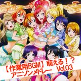 【作業用BGM】萌える!?アニソンメドレー Vol.03【神曲】