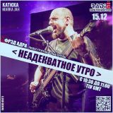 Неадекватное Утро -Фред Адра в гостях у Катюхи Марки