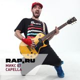 Rap.Ru Микс 07 | Capella