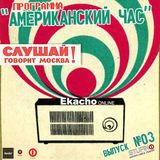 "American's hour"@Radio show.003h: Ekacho