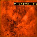ソープカンパニー 12