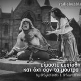 «Είμαι ευαίσθητος κι όχι σαν τα μούτρα σας» at RadioBubble #2