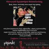 2-6-2012 : Ζωή, λόγοι, πολιτικές στον καιρό της κρίσης:Αναθεωρήσεις του πολιτικού(απαντήσεις)