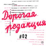 Дорогая редакция #02