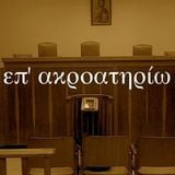"Επ΄ακροατηρίω" - 7.01.13 (Αφιέρωμα στον Στ.Διονυσίου)