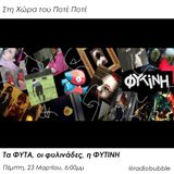 Η Χώρα του Ποτέ Ποτέ: Τα ΦΥΤΑ, οι φυλινάδες, η ΦΥΤΙΝΗ