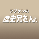 141110rekishi-brother
