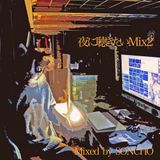 夜に聴きたいMix2