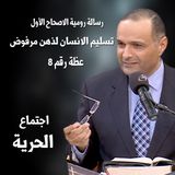 تسليم الانسان لذهن مرفوض - د.ماهر صموئيل - دراسة في رسالة رومية الاصحاح الأول