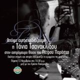 ΑΠΟΨΕ ΑΥΤΟΣΧΕΔΙΑΖΟΥΜΕ H Τάνια Τσανακλίδου στον ασπρόμαυρο θίασο του Πέτρου Παράσχη