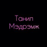 Танил Мэдрэмж : 2-р Бүлэг : 8-р Анги