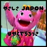 やさしさJAPON
