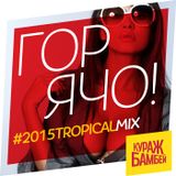 ГОРЯЧО! (TOO HOT!) #2015TropicalMix (Annual Deep House Tropical Mix)
