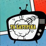 ΣΑΤΥΡΙΚΑ ΕΛΛΗΝΙΚΑ 2014