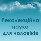 о. Едуард Кава OFM Conv - Реколекційна наука для чоловіків. 04.03.2016