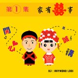 「雷閮網播」*開心見誠講* 01: 家有囍事