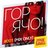 ГОРЯЧО! (TOO HOT!) Podcast #001 (Mix Only)