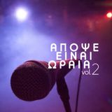 ΑΠΟΨΕ ΕΙΝΑΙ ΩΡΑΙΑ VOL.2