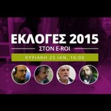 Μαραθώνια εκπομπή για τις Βουλευτικές Εκλογές 2015 στον E-ROI