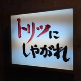 tabaren ~ トリツにしやがれ2015