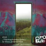 #163. Очень Длинный Кот - / Перламутровые Будни /