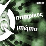 Πιτσιρίκος & Μπέμπα S01E02