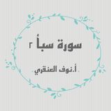 تفسير سورة سبأ ٢