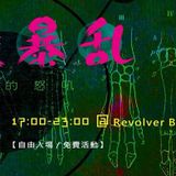 囚徒暴亂Live set @ Taipei Revolver
